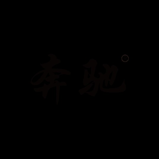 奔驰（酒业品牌）