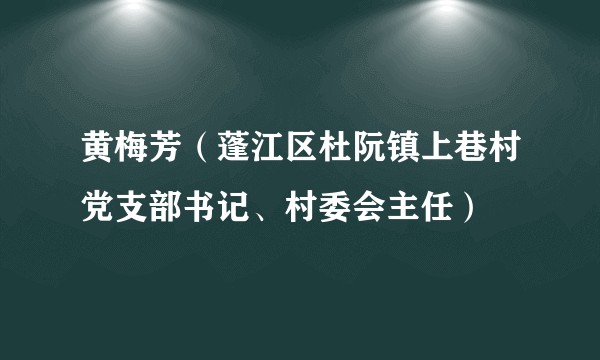 黄梅芳（蓬江区杜阮镇上巷村党支部书记、村委会主任）