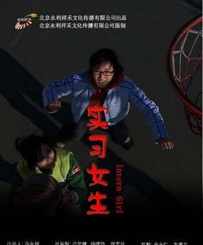实习女生