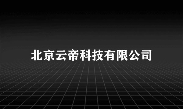北京云帝科技有限公司