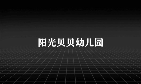 阳光贝贝幼儿园