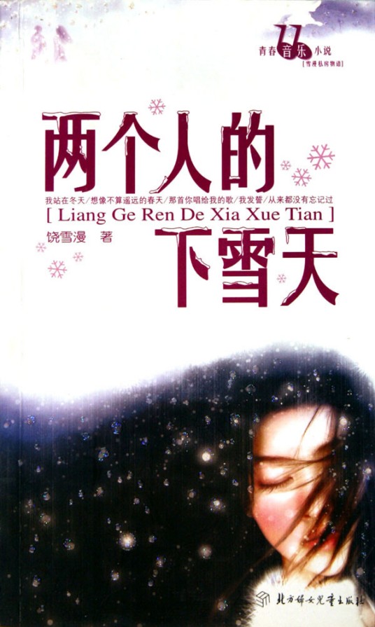 两个人的下雪天(2008年北方妇女儿童出版社出版的图书)