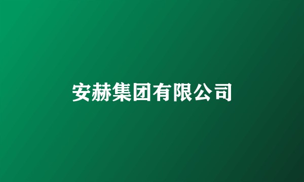 安赫集团有限公司