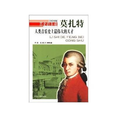 人类音乐史上最伟大的天才：莫扎特
