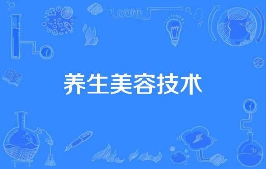 养生美容技术