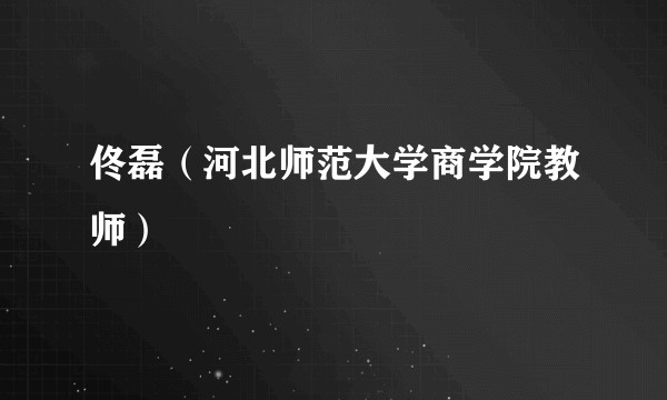 佟磊（河北师范大学商学院教师）