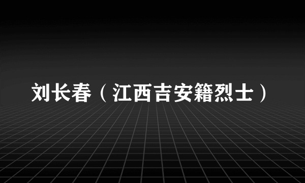 刘长春（江西吉安籍烈士）