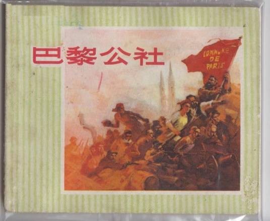 巴黎公社（1972年浙江人民出版社出版的图书）