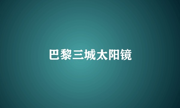 巴黎三城太阳镜