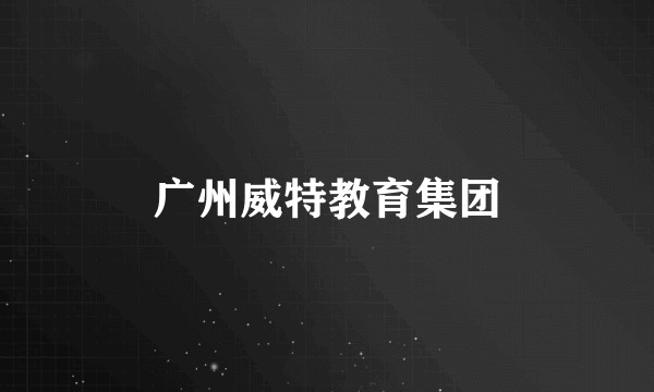 广州威特教育集团