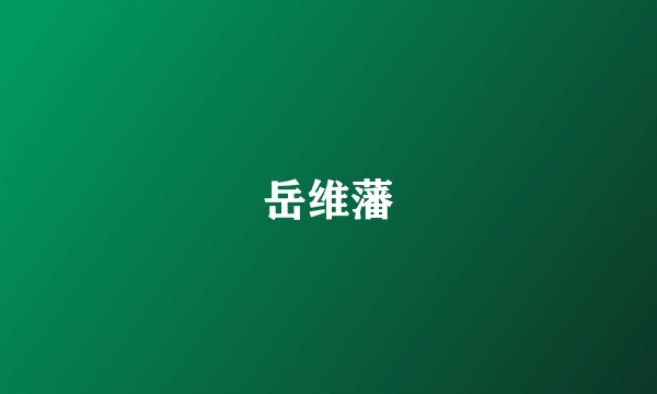 岳维藩