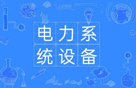 电力系统设备