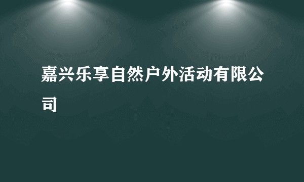 嘉兴乐享自然户外活动有限公司