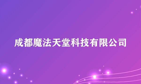 成都魔法天堂科技有限公司