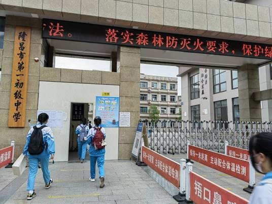 四川省内江市隆昌县第一初级中学