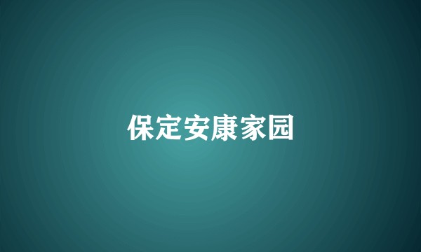 保定安康家园