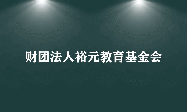 财团法人裕元教育基金会