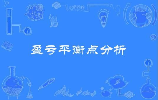 盈亏平衡点分析