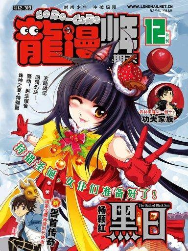 龙漫少年星期天：2012年12月