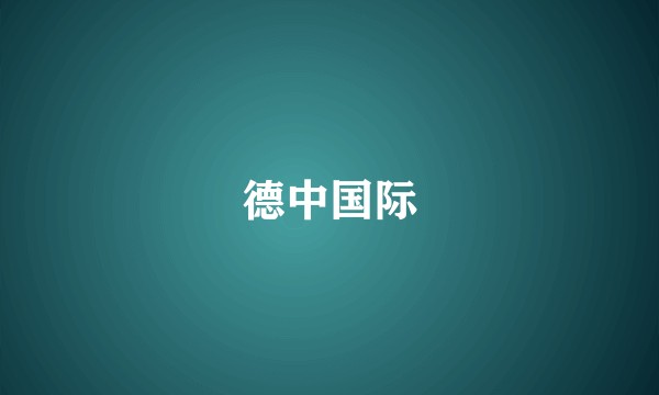 德中国际