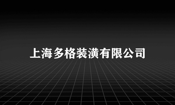 上海多格装潢有限公司