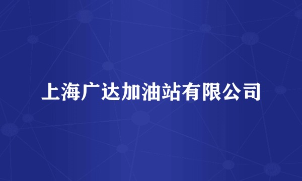 上海广达加油站有限公司