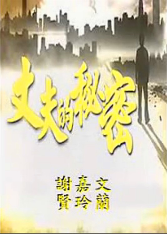 丈夫的秘密(1965年楚原执导的喜剧电影)
