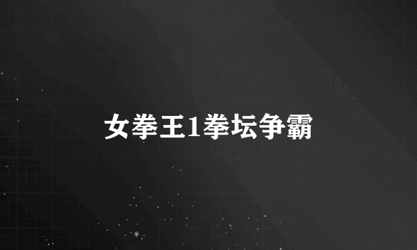 女拳王1拳坛争霸
