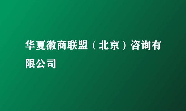 华夏徽商联盟(北京)咨询有限公司