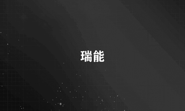 瑞能
