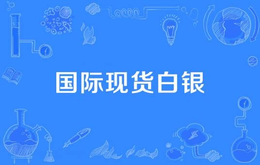 国际现货白银