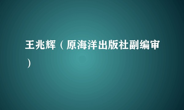 王兆辉(原海洋出版社副编审)