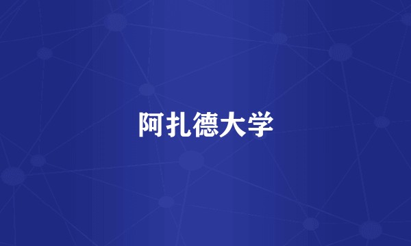 阿扎德大学