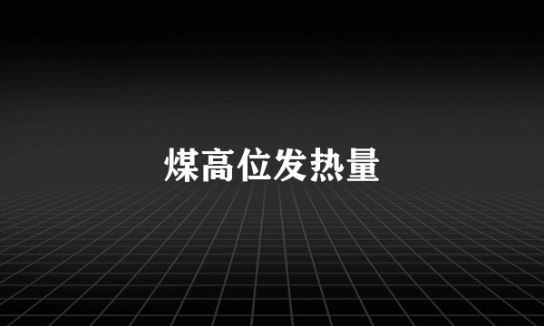 煤高位发热量