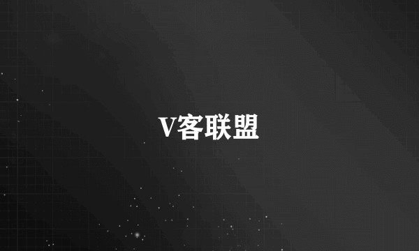 V客联盟