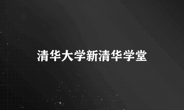 清华大学新清华学堂