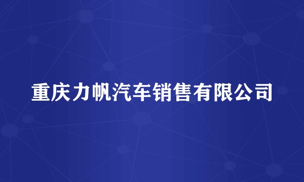 重庆力帆汽车销售有限公司
