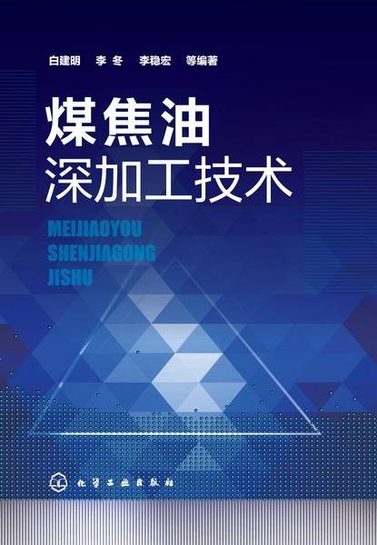 煤焦油深加工技术