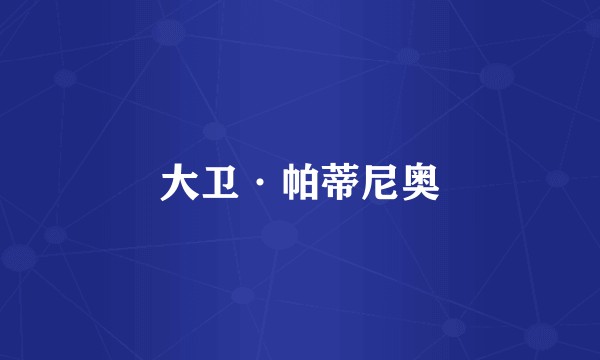 大卫·帕蒂尼奥