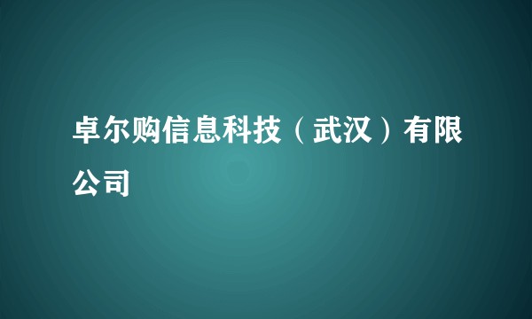 卓尔购信息科技（武汉）有限公司