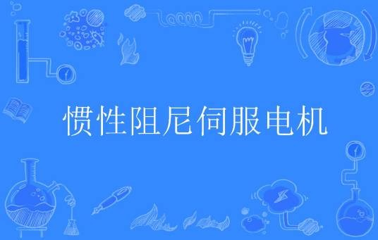 惯性阻尼伺服电机