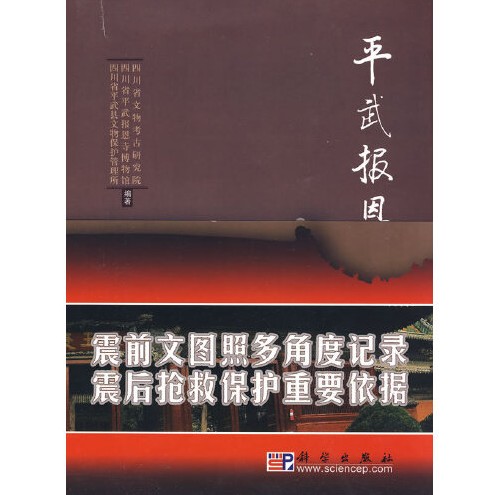 平武报恩寺(2008年科学出版社出版的图书)