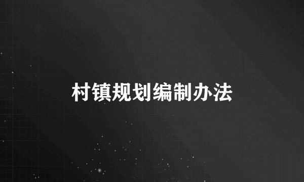 村镇规划编制办法