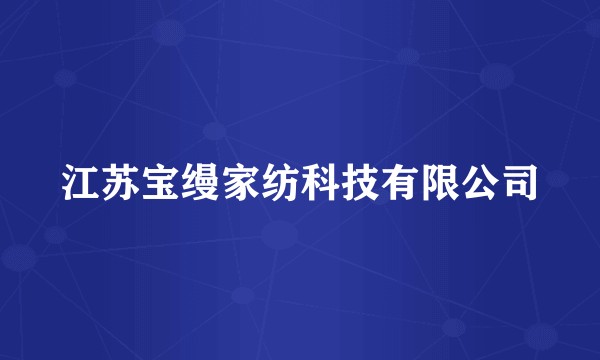 江苏宝缦家纺科技有限公司