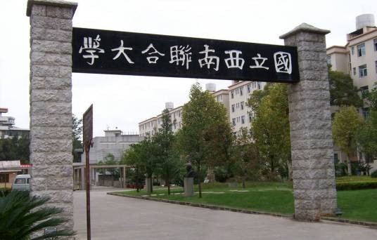国立西南联合大学旧址