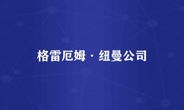格雷厄姆·纽曼公司