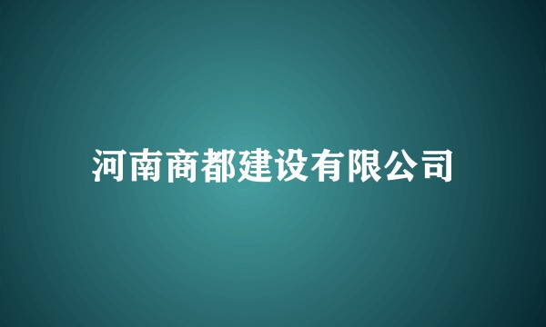 河南商都建设有限公司