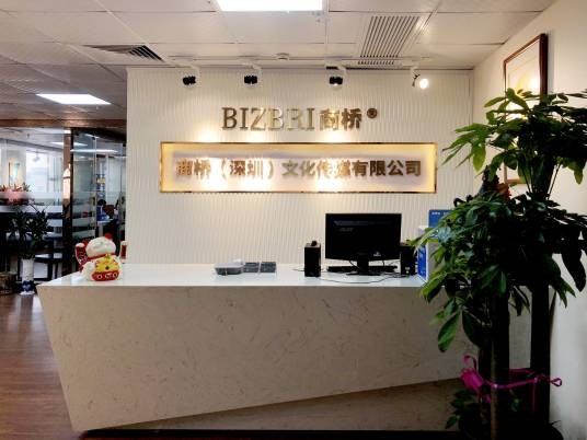 商桥（深圳）文化传媒有限公司