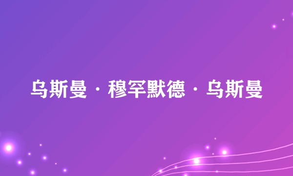 乌斯曼·穆罕默德·乌斯曼