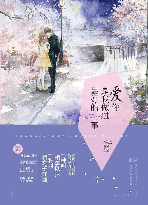 爱你是我做过最好的事(2015年花山文艺出版社出版的图书)